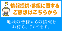 情報提供はこちらから