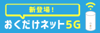 おくだけネット5G