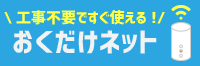 おくだけネット
