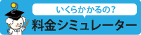 料金シミュレータ