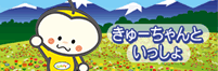 きゅーちゃんといっしょ