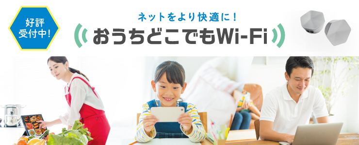 おうちどこでもWi-Fi｜ケーブルテレビ株式会社