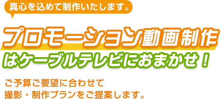 プロモーション動画制作はケーブルテレビにおまかせ!