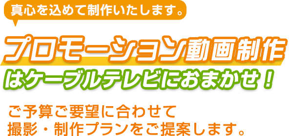 プロモーション動画制作はケーブルテレビにおまかせ!