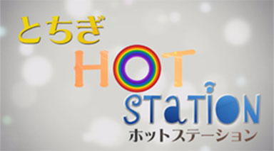とちぎHOTステーション