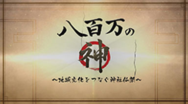 八百万の神
