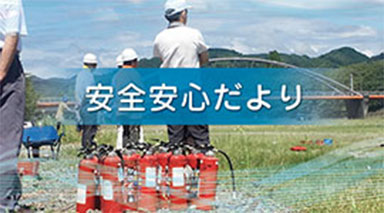 安全安心だより