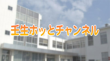 壬生ホッとチャンネル