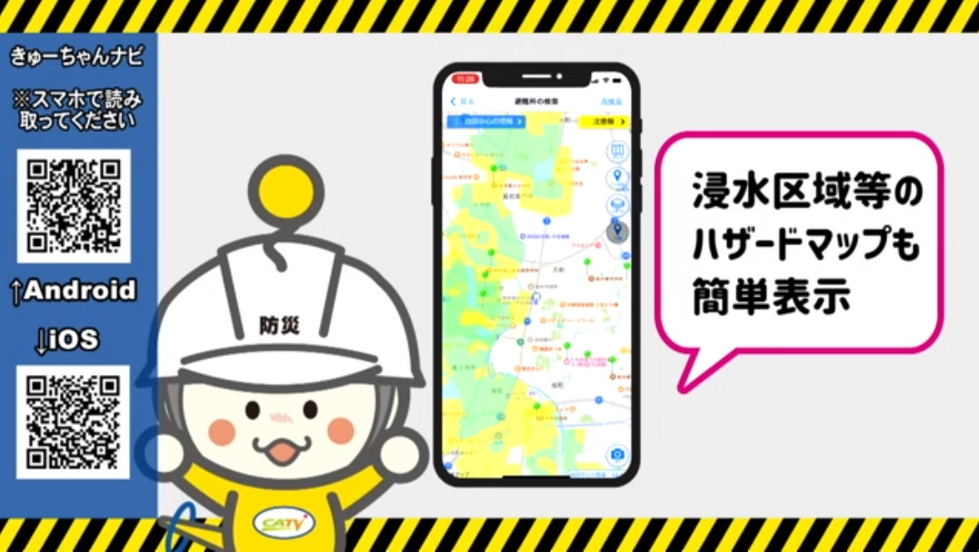 防災アプリ『きゅーちゃんナビ』様