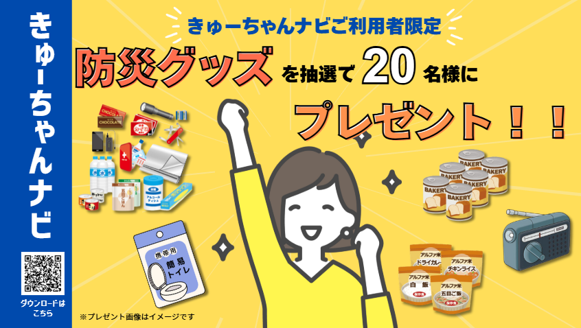 防災グッズプレゼントキャンペーン実施中！様