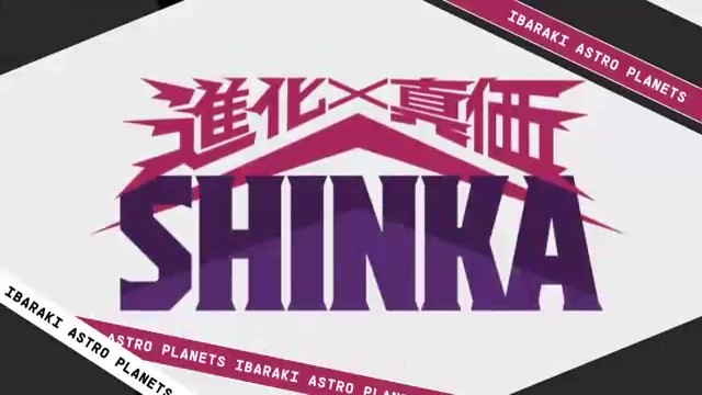 茨城アストロプラネッツ様