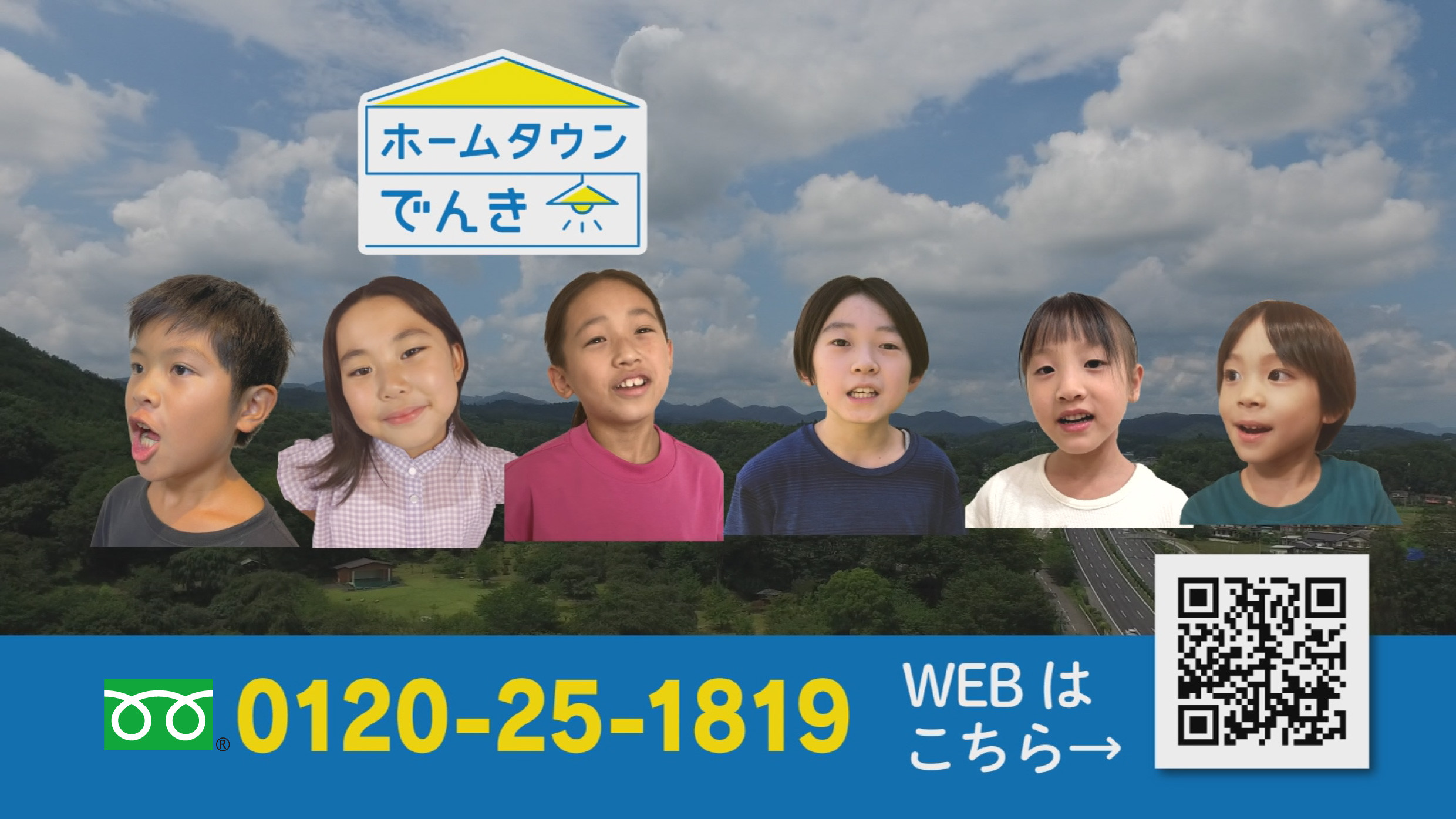 地球にやさしい電力を目指す『ホームタウンでんき』様