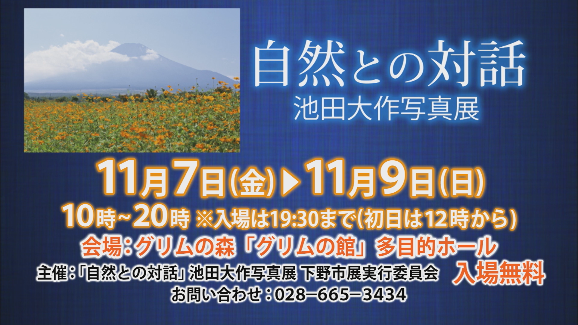 自然との対話ー池田大作写真展様