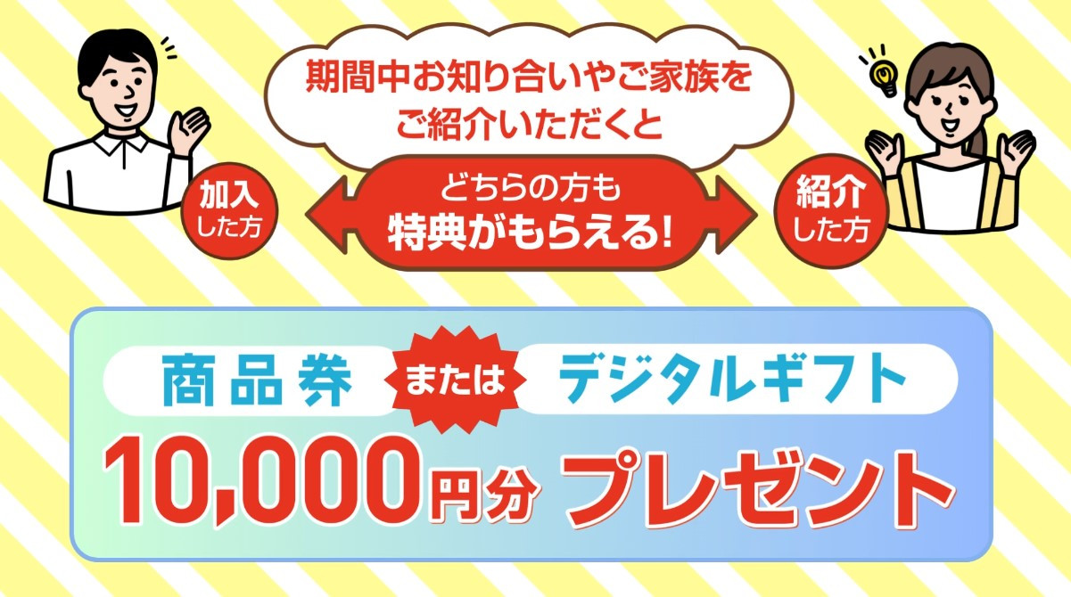 おともだち紹介キャンペーン実施中！様