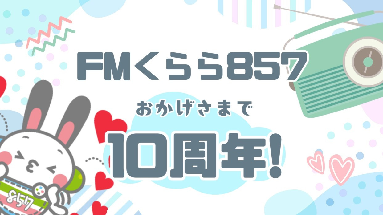 【FMくらら857】10周年協賛募集！様