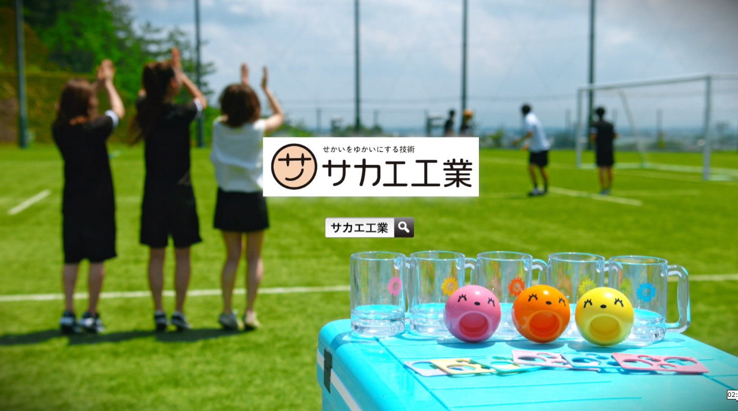 株式会社サカエ工業様