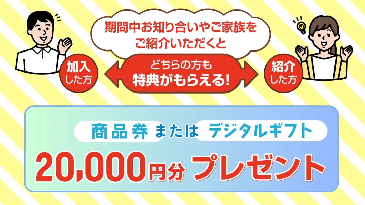おともだち紹介キャンペーン実施中！様