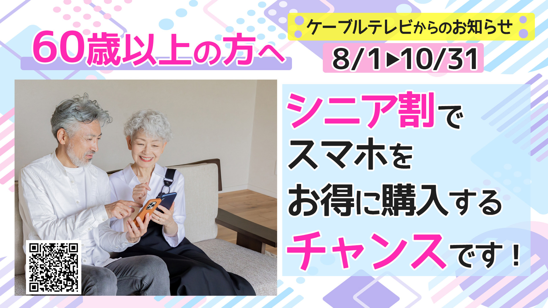 ケーブルスマホに【シニア割】登場！様
