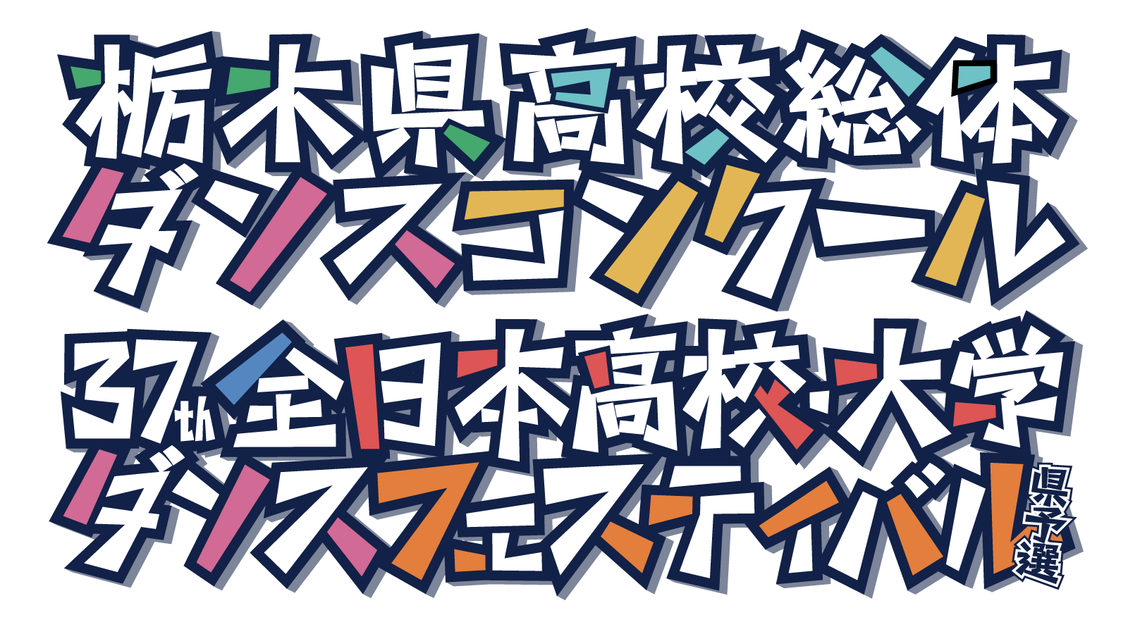2025高校総体ダンス_logo.png