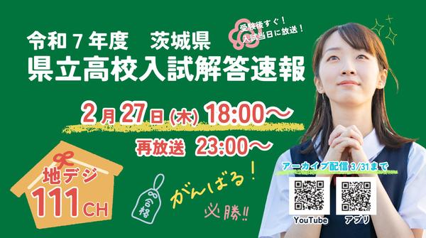 令和７年度-茨城県立高校入試解答速報_静止画.jpg