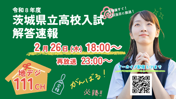 令和8年度 茨城県立高校入試解答速報‗静止画.png