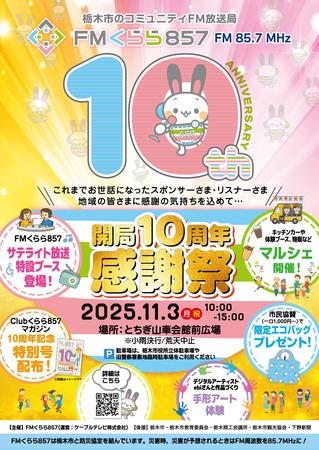【確定】FM10周年企画ポスター_ol.jpg