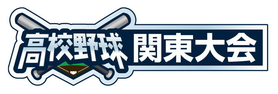 高校野球番組ロゴ横Ver.（関東）.png