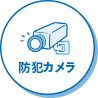 防犯カメラ