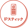IPスティック