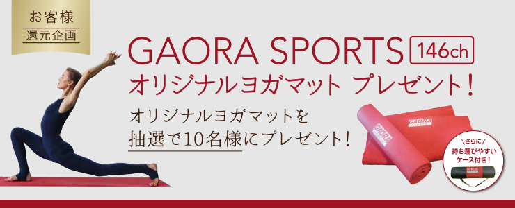 GAORA SPORTS オリジナルヨガマットをプレゼント!