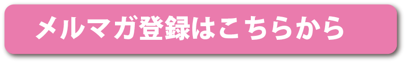 メルマガ登録はこちらから
