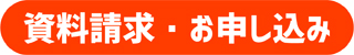 資料請求・お申込み