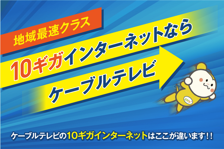 10Gサービス