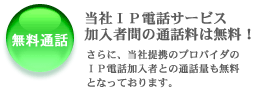 無料通話