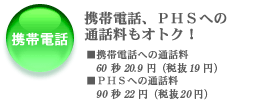 携帯電話との通話