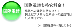 国際電話料金