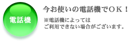 電話機について