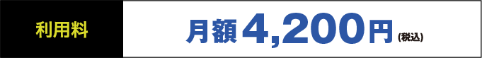 利用料　月額1,925円（税抜 1,750円）