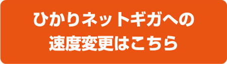 ひかりネットギガへの速度変更はこちら