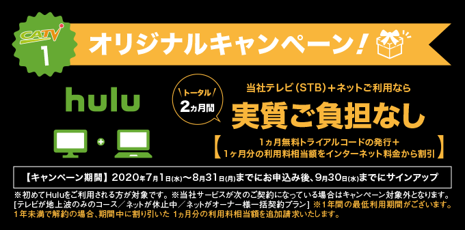 ケーブルテレビオリジナルキャンペーン