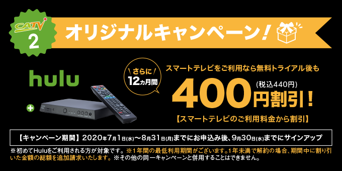 ケーブルテレビオリジナルキャンペーン