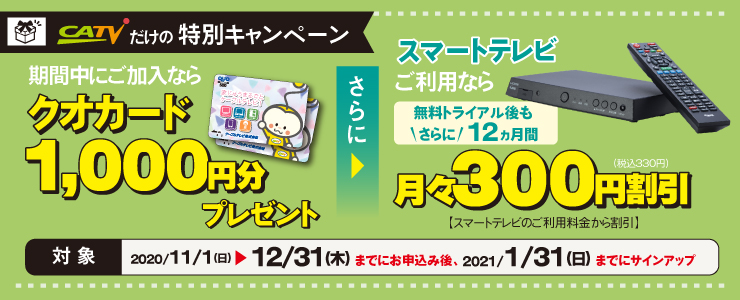 ケーブルテレビだけの特別キャンペーン