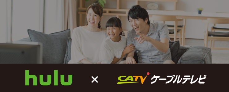 hulu×ケーブルテレビ