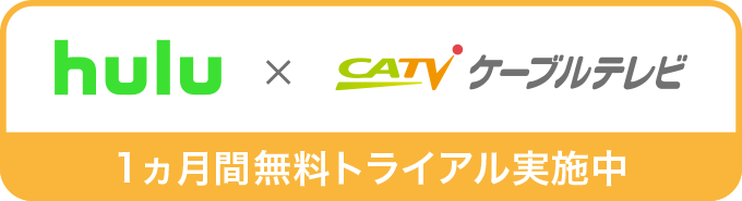 1ヶ月間無料トライアル実施中