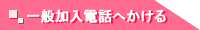 一般加入電話からのかけ方