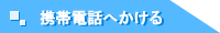 携帯電話へのかけ方