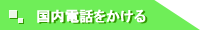 国内電話のかけ方