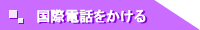 国際電話のかけ方
