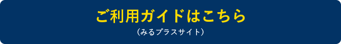 ご利用ガイドダウンロード