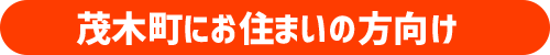 茂木町にお住まいの方向け